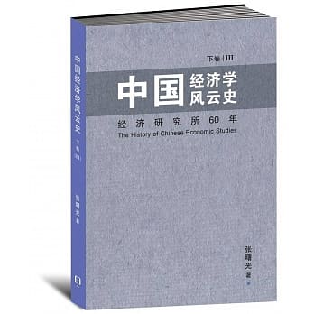 中国经济学风云史 下卷（III）〈简体书〉 pdf epub mobi 电子书 下载