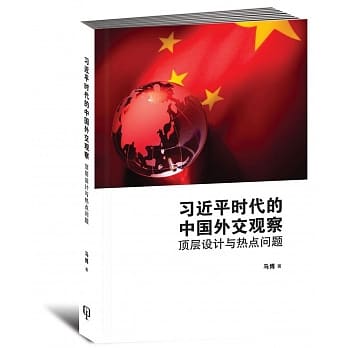 习近平时代的中国外交观察：顶层设计与热点问题〈简体书〉 pdf epub mobi 电子书 下载