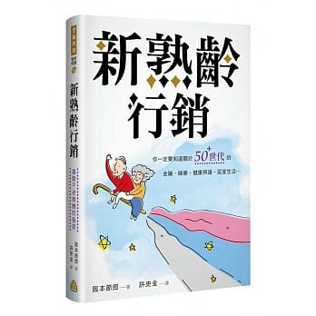 新熟龄行销：揭开不老商机的秘密 pdf epub mobi 电子书 下载