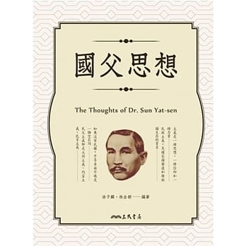 国父思想(四版) pdf epub mobi 电子书 下载