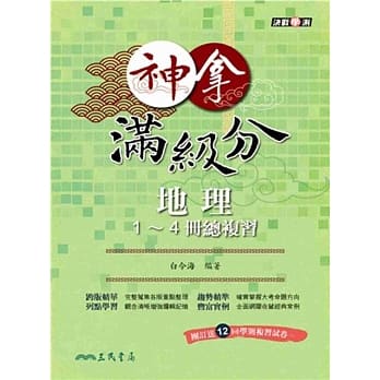 神拿满级分：地理1～4册总复习 pdf epub mobi 电子书 下载