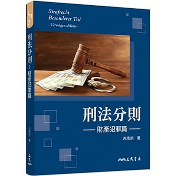 刑法分则：财产犯罪篇 pdf epub mobi 电子书 下载