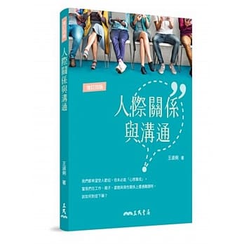 人际关系与沟通(增订四版) pdf epub mobi 电子书 下载