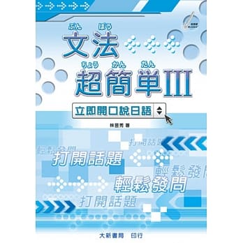 文法超简单Ⅲ pdf epub mobi 电子书 下载