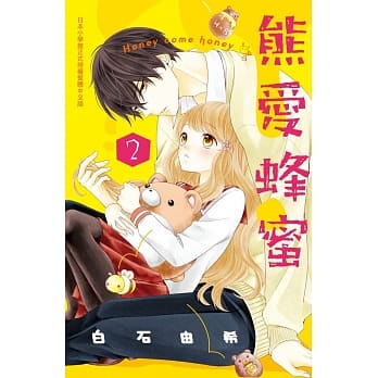 熊爱蜂蜜 Honey come honey 2 pdf epub mobi 电子书 下载