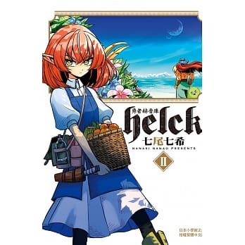 勇者赫鲁库-Helck 2 pdf epub mobi 电子书 下载
