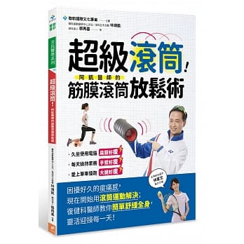超级滚筒：阿凯医师的筋膜滚筒放松术 pdf epub mobi 电子书 下载