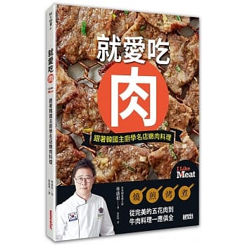 就爱吃肉：跟着韩国主厨学名店嫩肉料理 pdf epub mobi 电子书 下载
