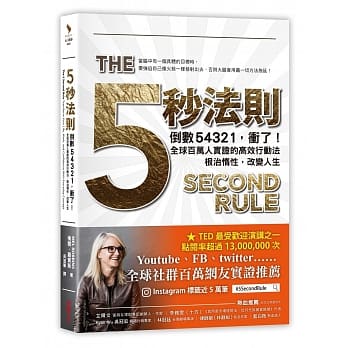 五秒法则：倒数54321，冲了！全球百万人实证的高效行动法，根治惰性，改变人生 pdf epub mobi 电子书 下载