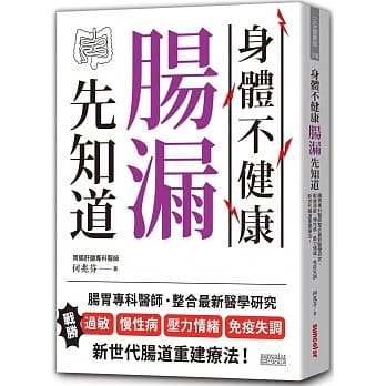身体不健康，肠漏先知道：肠胃专科医师整合最新医学研究，断绝过敏、慢性病、压力情绪、免疫失调 新世代肠道重建疗法！ pdf epub mobi 电子书 下载