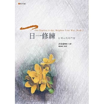 一日一修练：打开心内的门窗(夏天日记) pdf epub mobi 电子书 下载