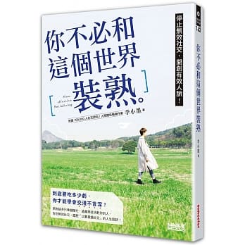 你不必和这个世界装熟：停止无效社交，开创有效人脉！ pdf epub mobi 电子书 下载