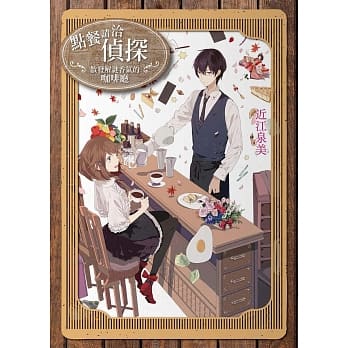 点餐请洽侦探：散发解谜香气的咖啡厅 pdf epub mobi 电子书 下载