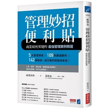 管理妙招便利贴：商业周刊30週年最强管理案例精选 pdf epub mobi 电子书 下载