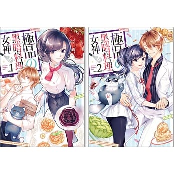 极品の黑暗料理女神（全2集） pdf epub mobi 电子书 下载