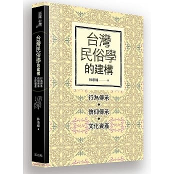 台湾民俗学的建构：行为传承、信仰传承、文化资产 pdf epub mobi 电子书 下载