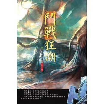 斗战狂潮(第三十七卷)：微观冥想 pdf epub mobi 电子书 下载