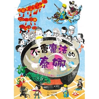 不会魔法的泰娜：节庆是日常生活的魔法．最独特的新节日故事 pdf epub mobi 电子书 下载