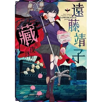 远藤靖子藏在夜迷町 1 pdf epub mobi 电子书 下载