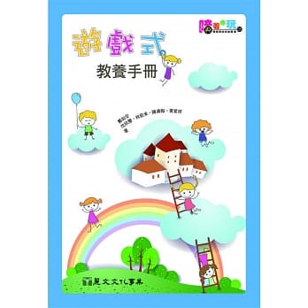 游戏式教养手册 pdf epub mobi 电子书 下载