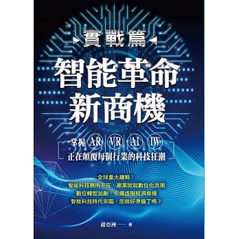 （实战篇）智能革命新商机：掌握AR、VR、AI、IW正在颠覆每个行业的科技狂潮 pdf epub mobi 电子书 下载