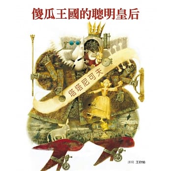 傻瓜王国的聪明皇后 pdf epub mobi 电子书 下载