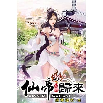 仙帝归来26 pdf epub mobi 电子书 下载