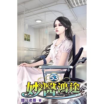 妙医鸿途53 pdf epub mobi 电子书 下载