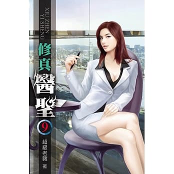 修真医圣09 pdf epub mobi 电子书 下载