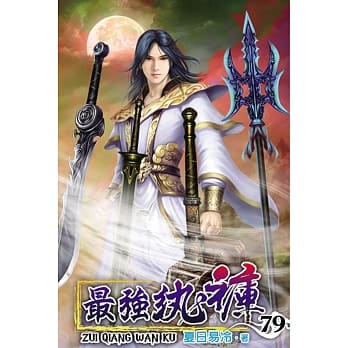 最强纨裤79 pdf epub mobi 电子书 下载