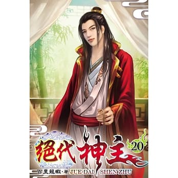 绝代神主20 pdf epub mobi 电子书 下载