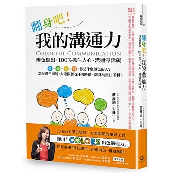 翻身吧！我的沟通力 Colorful Communication：辨色应对，100%抓住人心，沟通零障碍 pdf epub mobi 电子书 下载