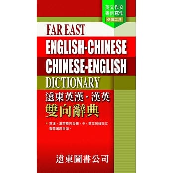 远东英汉‧汉英 双向辞典(三版) pdf epub mobi 电子书 下载