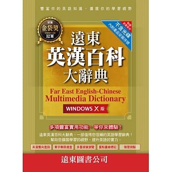 远东英汉百科大辞典(Windows X 版)（网路下载版） pdf epub mobi 电子书 下载
