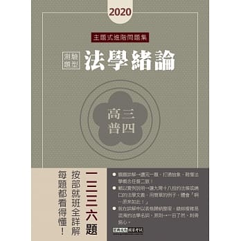 法学逻辑思考大跃进 2020高普考／三四等特考适用：法学绪论(测验题型) 主题式进阶问题集 pdf epub mobi 电子书 下载