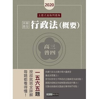 行政法精解 2020高普考／三四等特考适用：行政法（测验题型）主题式进阶问题集 pdf epub mobi 电子书 下载