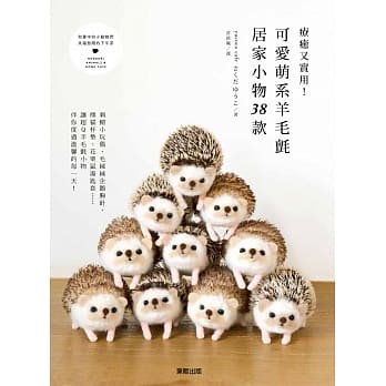 疗癒又实用！可爱萌系羊毛毡居家小物38款 pdf epub mobi 电子书 下载