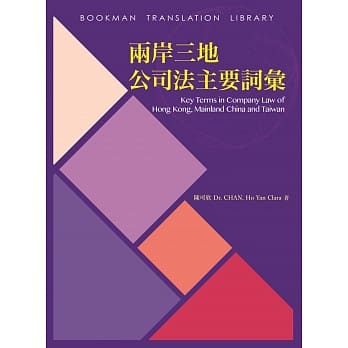 两岸三地公司法主要词汇 pdf epub mobi 电子书 下载