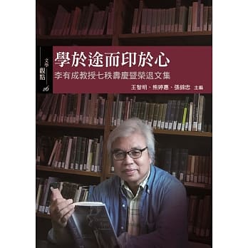 学于途而印于心：李有成教授七秩寿庆暨荣退文集 pdf epub mobi 电子书 下载