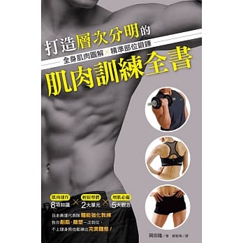 打造层次分明的肌肉训练全书：全身肌肉图解×精准部位锻鍊 pdf epub mobi 电子书 下载