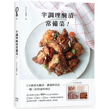 半调理腌渍常备菜：5分钟预先腌渍，让週间菜色一变三的快速料理法 pdf epub mobi 电子书 下载