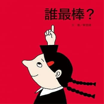 谁最棒？ pdf epub mobi 电子书 下载