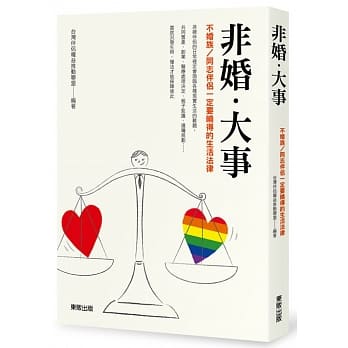 非婚‧大事：不婚族／同志伴侣一定要晓得的生活法律 pdf epub mobi 电子书 下载