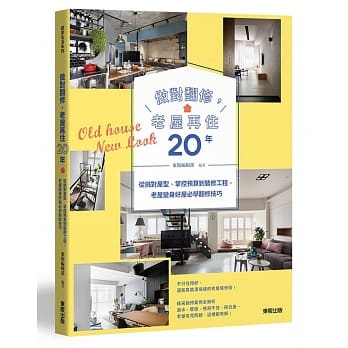 做对翻修，老屋再住20年：从挑对屋型、掌控预算到装修工程，老屋变身好屋必学翻修技巧 pdf epub mobi 电子书 下载