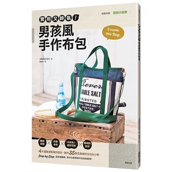 实用又帅气！男孩风手作布包 pdf epub mobi 电子书 下载