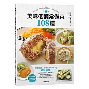 美味低醣常备菜108道：日本名医＋料理达人共同研发，吃饱也能瘦！ pdf epub mobi 电子书 下载