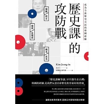 历史课的攻防战：成为全新历史公民的韩国经验 pdf epub mobi 电子书 下载
