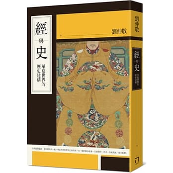 经与史：华夏世界的历史建构 pdf epub mobi 电子书 下载