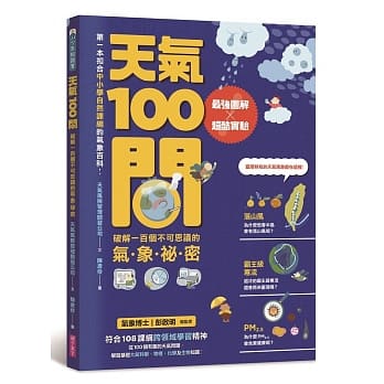 天气100问：最强图解X超酷实验 破解一百个不可思议的气象祕密 pdf epub mobi 电子书 下载