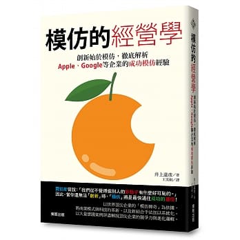 模仿的经营学：创新始于模仿，彻底解析Apple、Google等企业的成功模仿经验 pdf epub mobi 电子书 下载